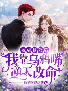 《被虐惨死后，我靠乌鸦嘴逆天改命！》云澜星墨寒冥精彩章节在线阅读