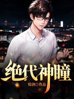 主角是杨明林初雪的小说 《绝代神瞳》 全文在线试读