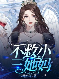 《不救小三她妈》大结局免费试读 《不救小三她妈》最新章节列表