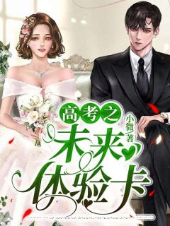 《高考之未来体验卡》完结版免费试读 《高考之未来体验卡》最新章节列表