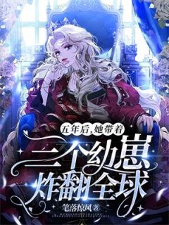 《五年后，她带着三个幼崽炸翻全球》(夏千语薄慕寒)小说阅读by笔落惊风