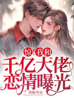 惊！我和千亿大佬恋情曝光主角温若蘅厉越辞全文精彩内容在线试读