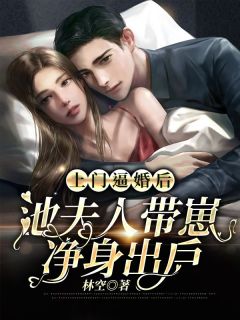 上门逼婚后,池夫人带崽净身出户