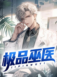 《极品巫医》全文免费章节在线试读 陆丰高晓月小说