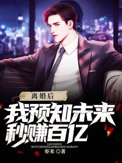 《离婚后,我预知未来秒赚百亿》小说精彩章节免费试读(主角秦枫林若雪)
