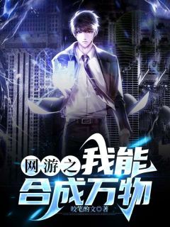 网游之我能合成万物易灼炎花枝小说免费试读