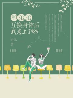 招娣唐志远by小九 和弟弟互换身体后我考上了985在线阅读