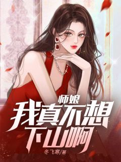师娘,我真不想下山啊!苏麟李红裳 师娘,我真不想下山啊!免费阅读
