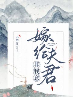 徐寻梦慕南辞by小酒 嫁给夫君,非我意全文免费阅读