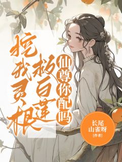挖我灵根救白莲,仙尊你配吗全文精彩章节在线阅读(桑璎顾怀微)