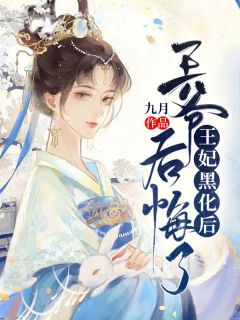 王妃黑化后，王爷后悔了免费阅读 苏瑜的小说免费试读