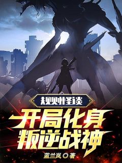 规则怪谈:开局化身叛逆战神
