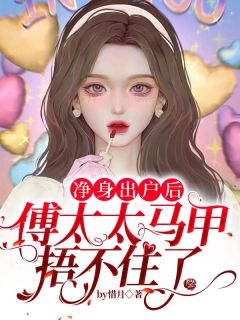 《净身出户后,傅太太马甲捂不住了》精彩章节列表在线试读 唐星挽傅寒深小说