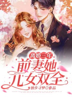 《离婚三年,前妻她儿女双全》已完结版全文章节阅读 杨千语封墨言小说
