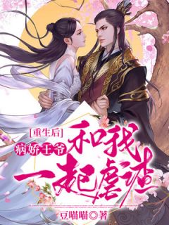 《重生后，病娇王爷和我一起虐渣》小说大结局在线试读 宁月姝宫无幽小说阅读