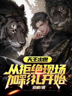 天王出世:从拒绝现场加彩礼开始