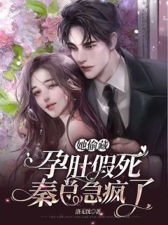 《她偷藏孕肚假死,秦总急疯了》小说章节列表精彩阅读 沈云雾秦夜小说全文