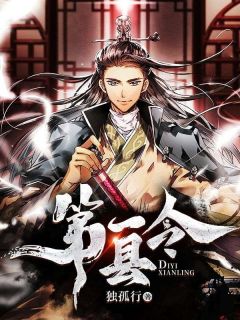 第一县令完整全文阅读 张笑何胜结局无删节