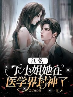 江爷,丁小姐她在医学界封神了