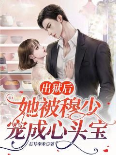 出狱后,她被穆少宠成心头宝