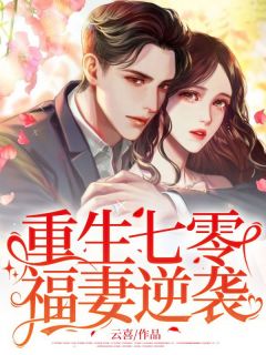 《重生七零：福妻逆袭》小说章节列表精彩试读 姜云喜顾一城小说全文