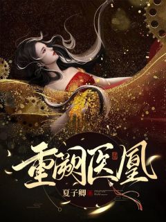 重阙医凰全章节免费在线阅读 商晚凝赫连宸小说完结版
