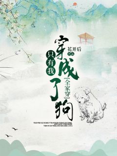 全家穿：只有我穿成了狗魏紫福贵小说全文章节目录免费试读