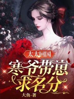 太太回国,寒爷带崽求名分林双战宇寒目录 太太回国,寒爷带崽求名分小说阅读