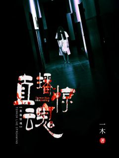 直播惊魂小梦媛媛免费在线免费试读