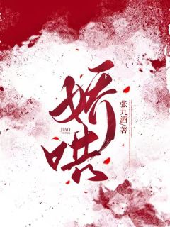 娇哄免费试读 宋青柚傅闻州是什么小说