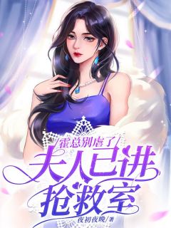 《霍总别虐了，夫人已进抢救室》小说章节精彩试读 程栀霍临远小说阅读