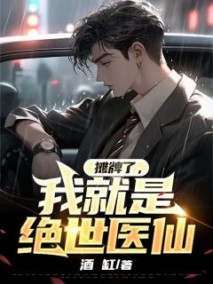 《摊牌了，我就是绝世医仙》小说全文免费阅读 李木张梦小说全文