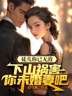 唐文龙孔傲雪by信号旗 徒儿你已无敌，下山祸害你未婚妻吧小说完整篇在线阅读