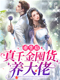 末世重生我嘎嘎囤货养大佬全本资源 姜瑶傅严精彩章节未删减版