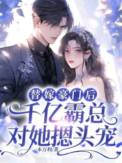 替嫁豪门后,被千亿霸总摁头宠小说免费阅读 江黛柠顾珩予小说大结局免费试读