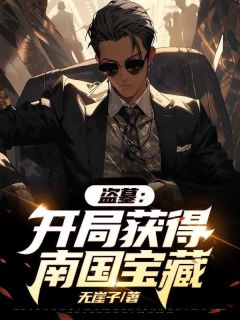 盗墓:开局获得南国宝藏