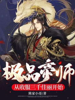 极品帝师:从收服三千佳丽开始完整小说目录在线阅读 (陈凡秦月柔) 大结局无弹窗