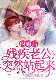 闪婚后:残疾老公突然站起来