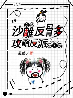 沙雕女配反骨多,攻略反派做大哥