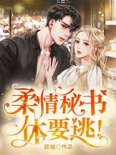 柔情秘书:休要逃!