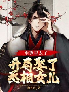 精品小说《至尊皇太子，开局娶了丞相女儿》杨显无忧已完结版全文章节阅读