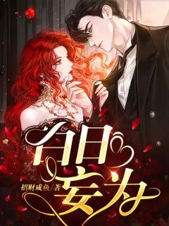 最新《白日妄为》陆绾沈煦小说在线阅读全文章节