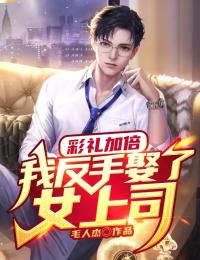 彩礼加倍,我反手娶了女上司