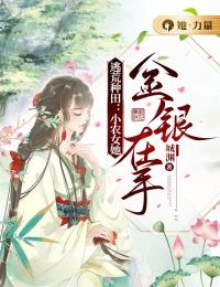 逃荒种田:小农女她金银在手
