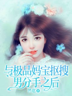 与极品妈宝抠搜男分手之后月月杨启小说全文免费阅读