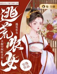 逃荒农女,手握空间旺全村季昭裴澈_逃荒农女,手握空间旺全村章节