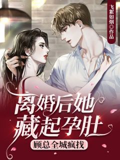 《离婚后她藏起孕肚,顾总全城疯找》小说章节精彩阅读 舒皖顾云霆小说阅读