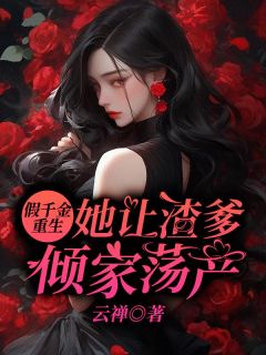 假千金重生,她让渣爹倾家荡产!