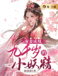 宠妻成凰：九千岁的小妖精主角穆九倾魏宸淞小说精彩章节全文免费试读
