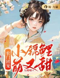 《农门团宠:小锦鲤萌又甜》完结版在线阅读 《农门团宠:小锦鲤萌又甜》最新章节目录